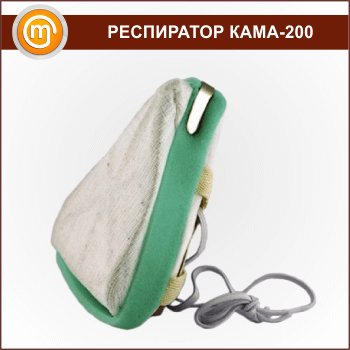 Респиратор противоаэрозольный Кама-200